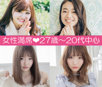 完全同世代♪ぎゅっと7歳幅Premium〜男女27〜34歳限定〜
